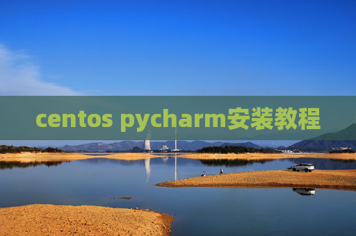 centos pycharm安装教程