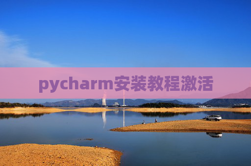 pycharm安装教程激活